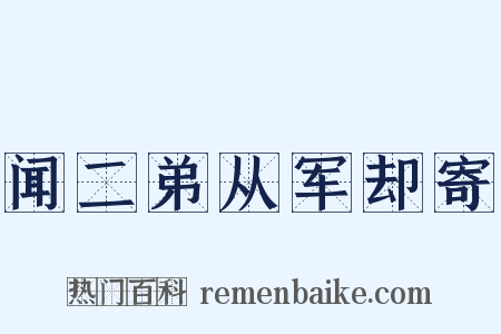 闻二弟从军却寄是什么意思的图片